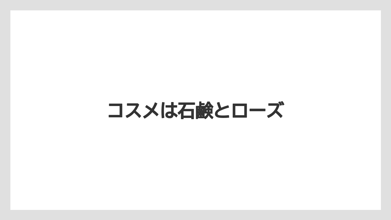 【お土産】【宿泊】【旅】コスメは石鹸とローズ