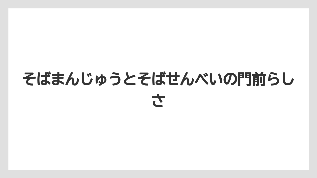 【リゾート】【宿泊】【旅】そばまんじゅうとそばせんべいの門前らしさ