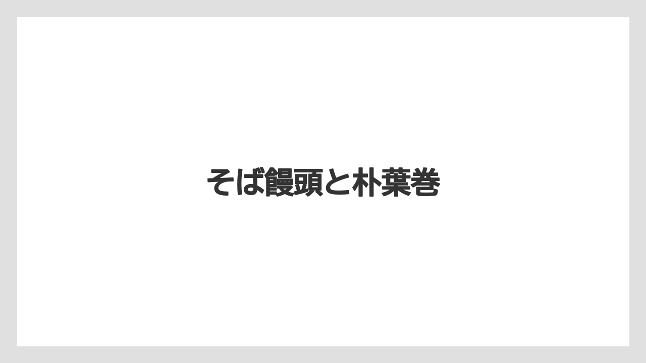 【お土産】【宿泊】【手土産】【特産】【銘菓】そば饅頭と朴葉巻