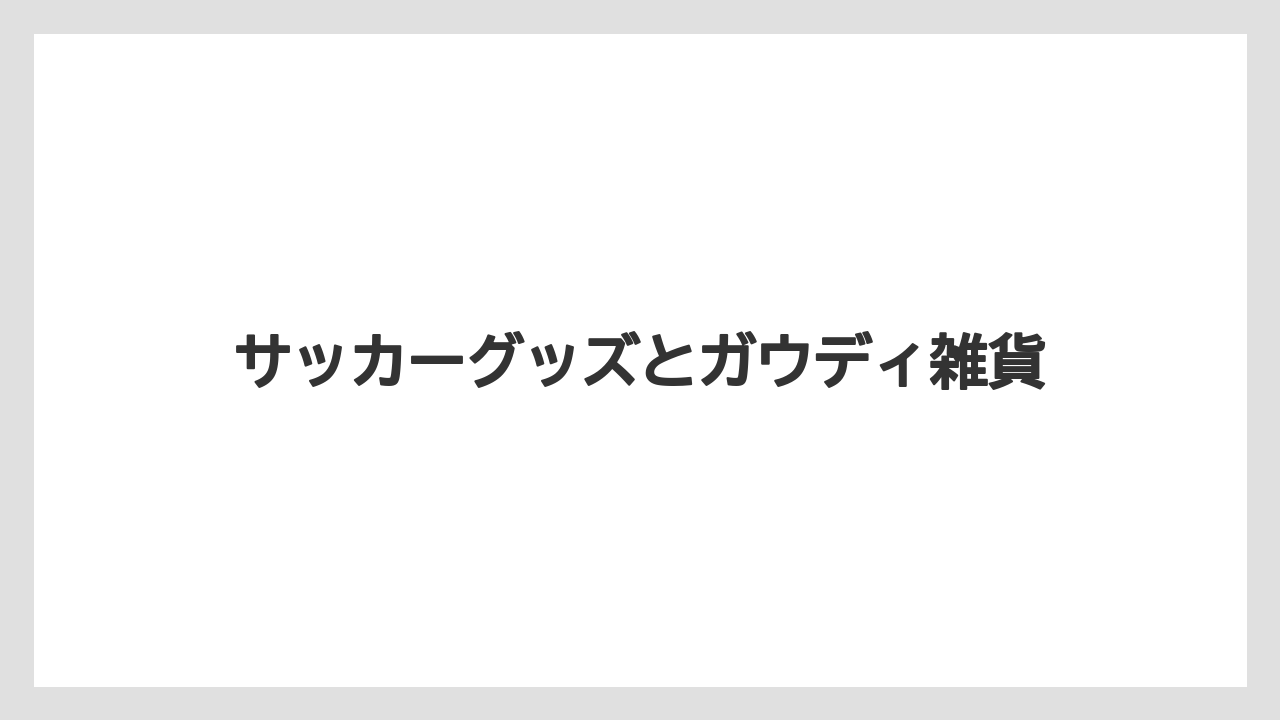 【お土産】【宿泊】【旅】サッカーグッズとガウディ雑貨