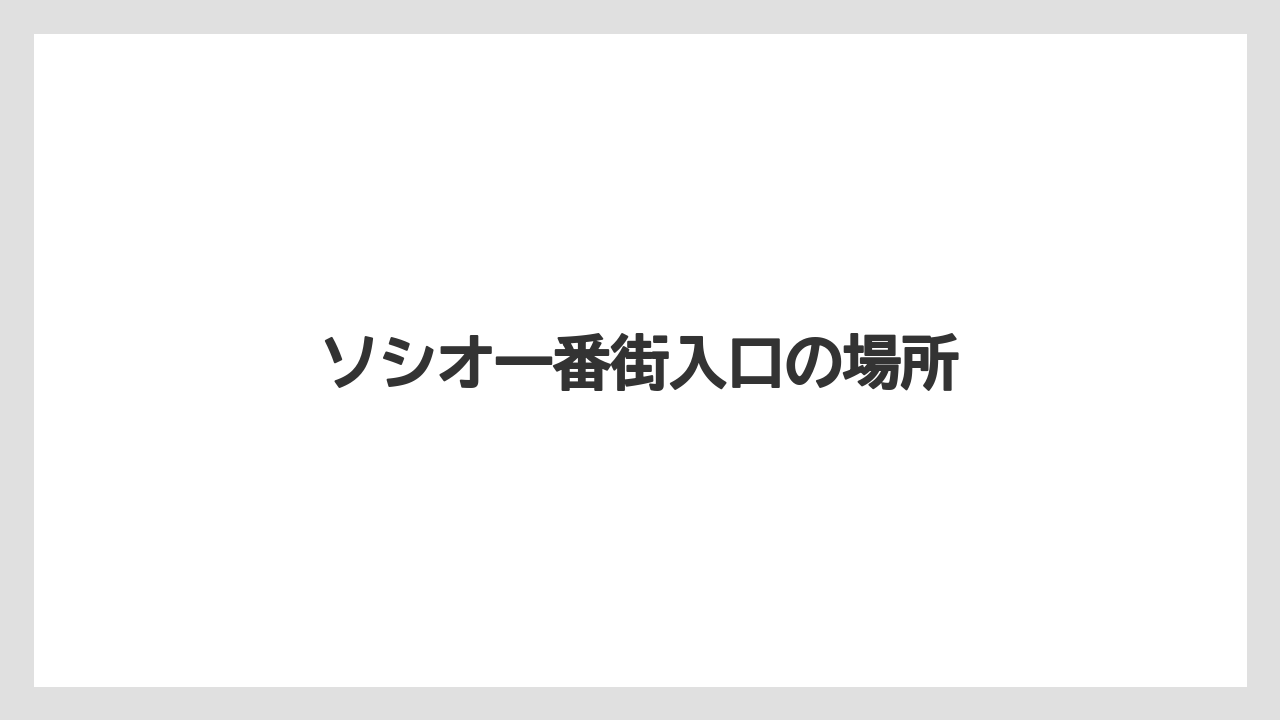 【お土産】【ご当地】【宿泊】【手土産】【旅】ソシオ一番街入口の場所
