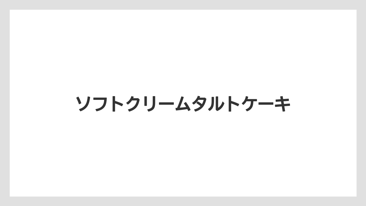 【お土産】【宿】【宿泊】【手土産】【旅】ソフトクリームタルトケーキ