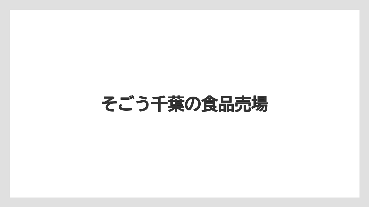 【お土産】【ご当地】【名産】【宿泊】【手土産】そごう千葉の食品売場