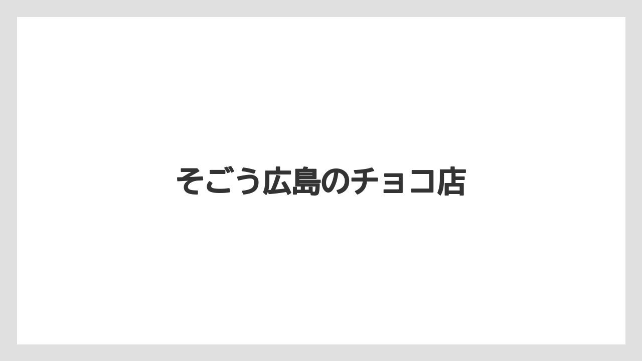 【お土産】【ご当地】【宿泊】【手土産】【旅】そごう広島のチョコ店