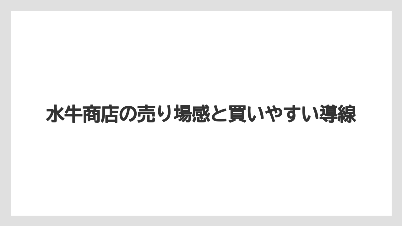 【リゾート】【宿泊】【旅】水牛商店の売り場感と買いやすい導線