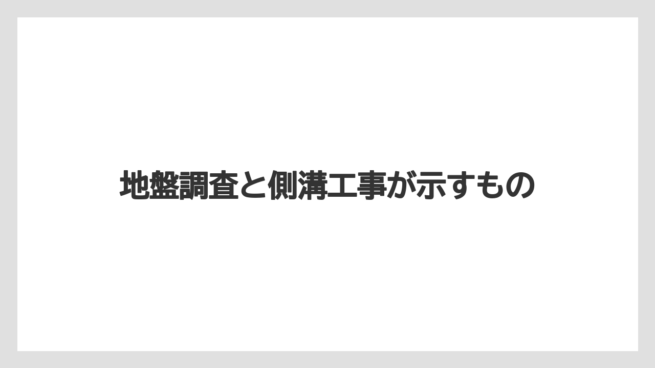 【リゾート】【宿泊】【旅】地盤調査と側溝工事が示すもの