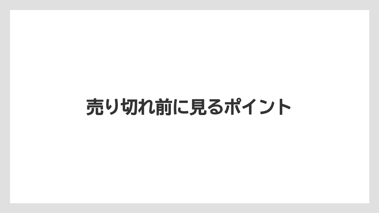 【お土産】【宿泊】【手土産】【旅】売り切れ前に見るポイント