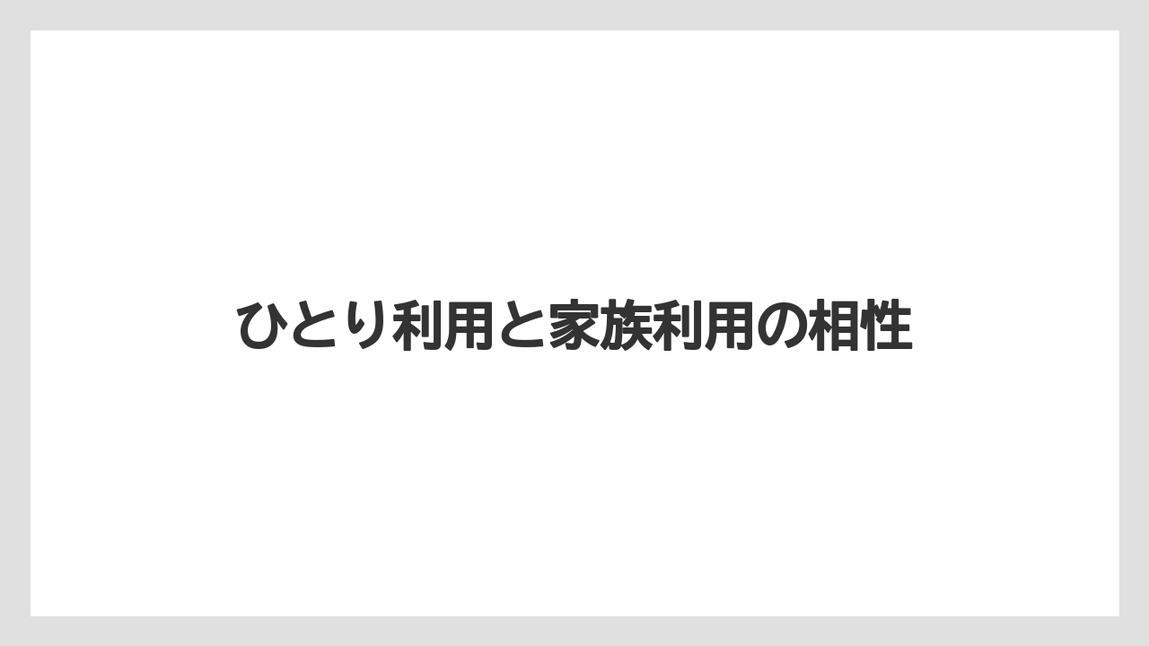 【リゾート】【宿泊】【旅】ひとり利用と家族利用の相性