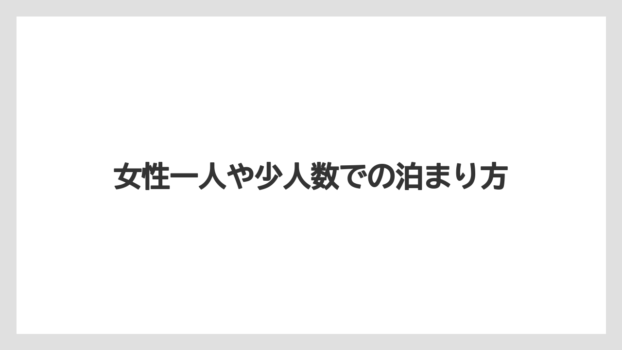 【リゾート】【宿泊】【旅】女性一人や少人数での泊まり方