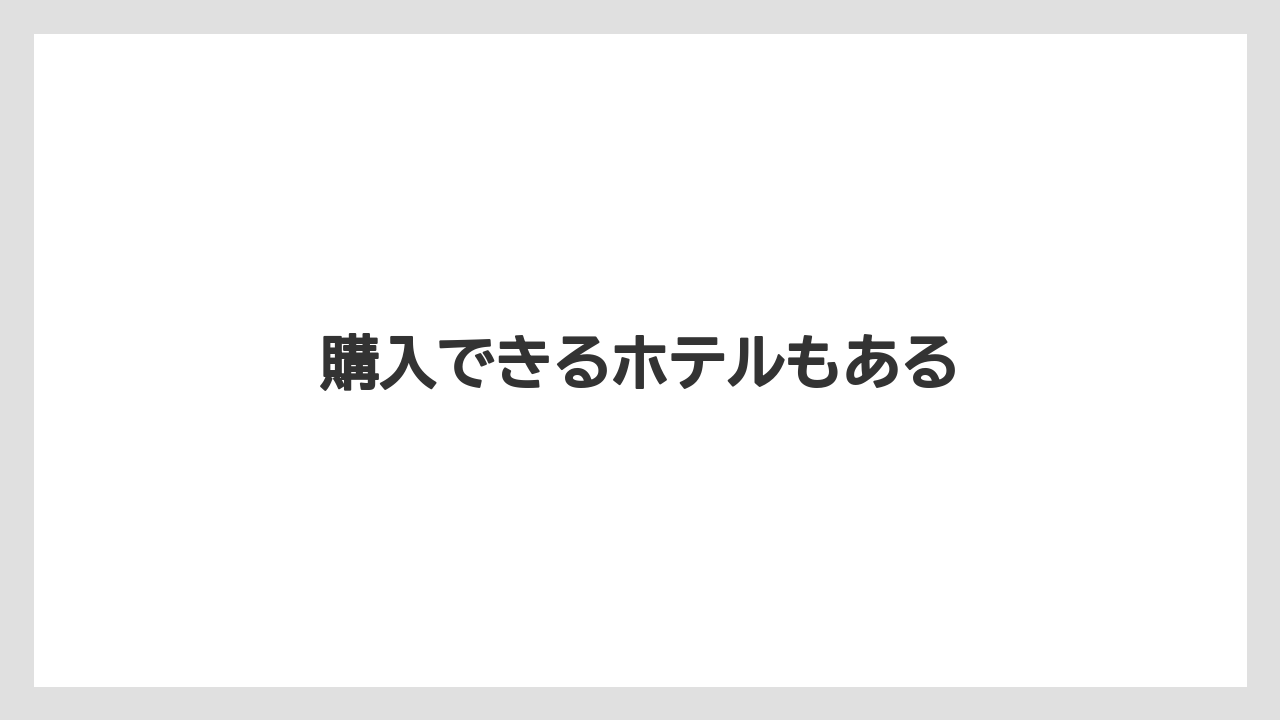【リゾート】【宿泊】【旅】購入できるホテルもある