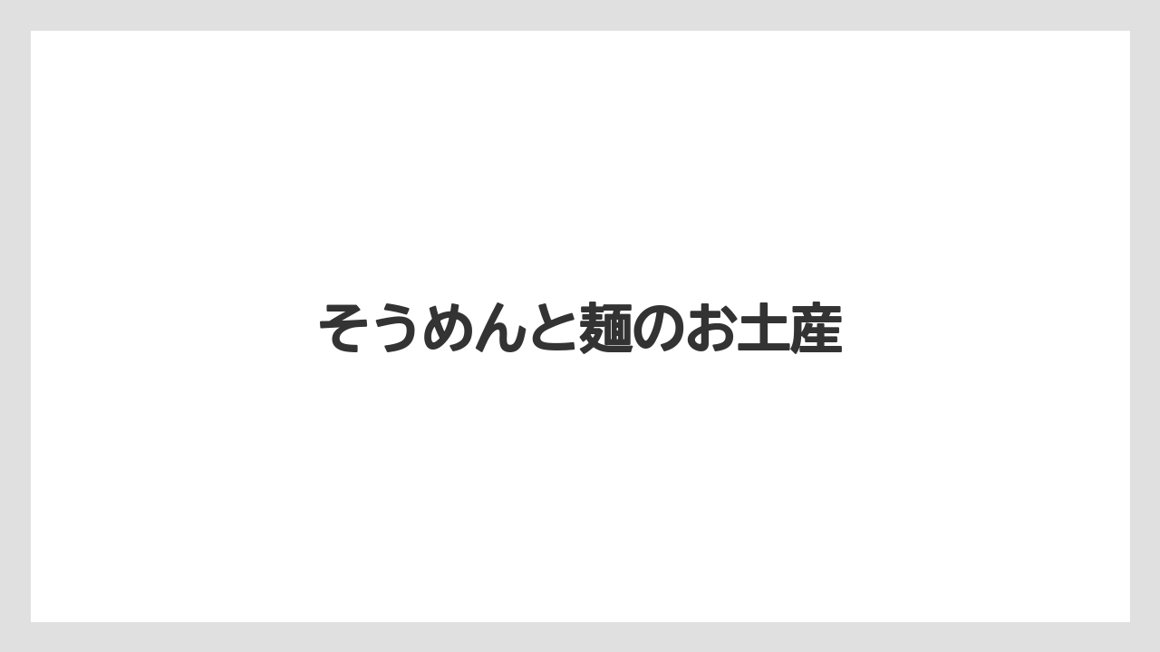 【お土産】【ご当地】【名産】【旅】【特産】そうめんと麺のお土産
