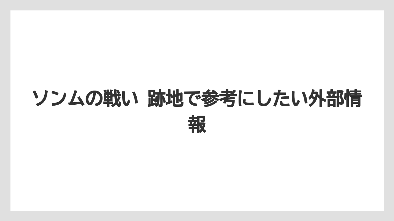 【リゾート】【宿泊】【旅】ソンムの戦い 跡地で参考にしたい外部情報