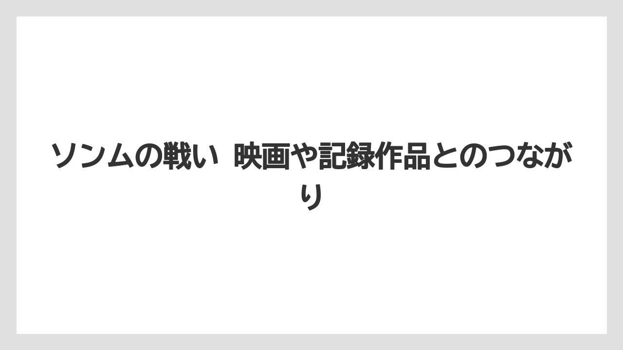 【リゾート】【宿泊】【旅】ソンムの戦い 映画や記録作品とのつながり