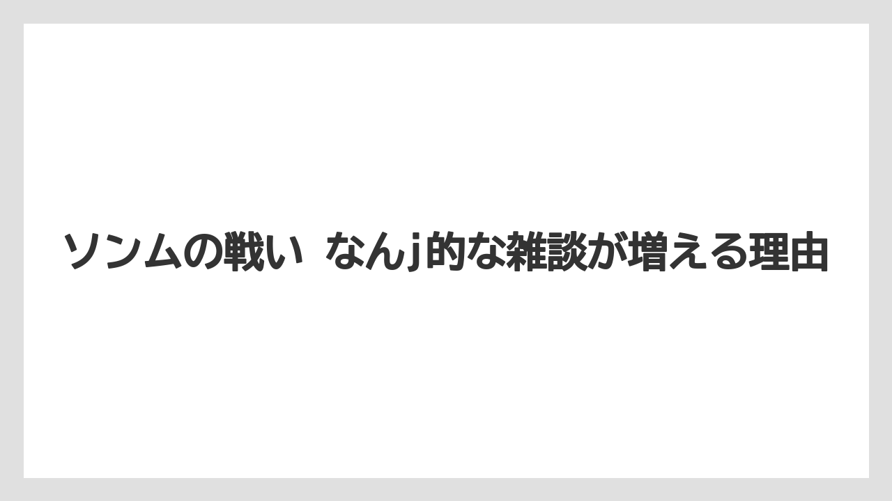 【リゾート】【宿泊】【旅】ソンムの戦い なんj的な雑談が増える理由