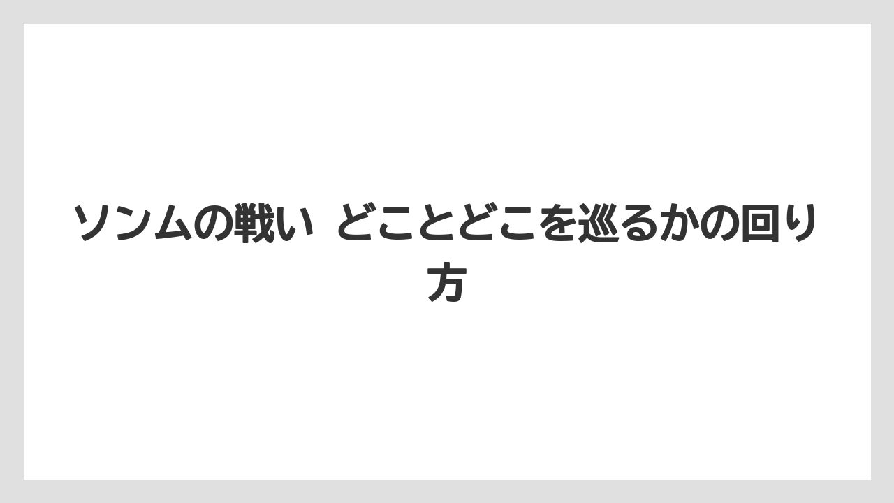 【リゾート】【宿泊】【旅】ソンムの戦い どことどこを巡るかの回り方