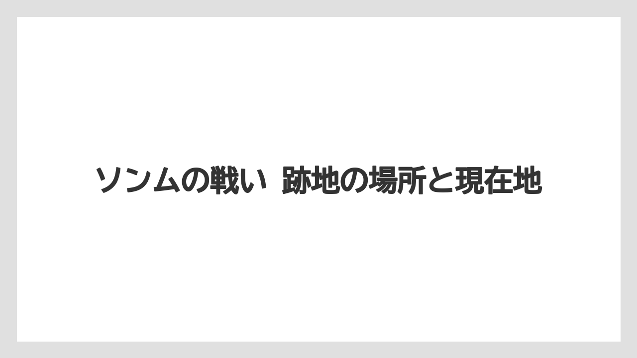 【リゾート】【宿泊】【旅】ソンムの戦い 跡地の場所と現在地
