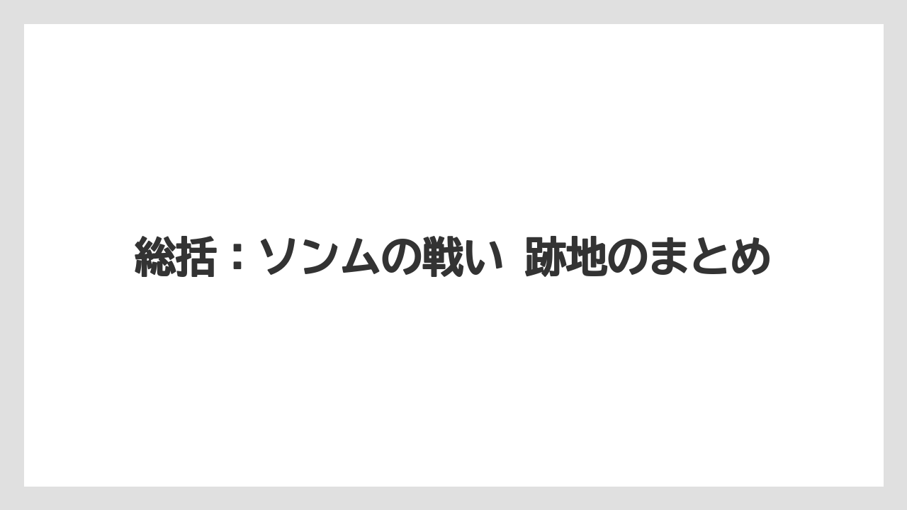 【リゾート】【宿泊】【旅】総括：ソンムの戦い 跡地のまとめ