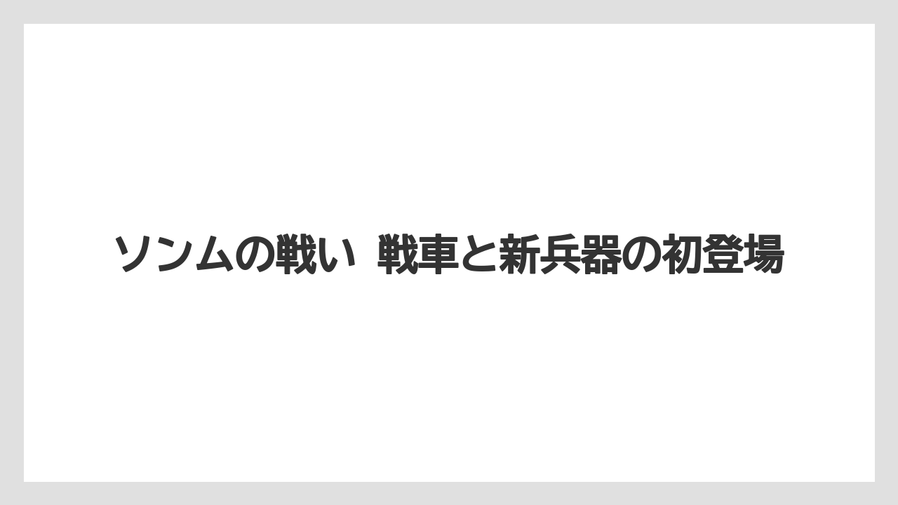 【リゾート】【宿泊】【旅】ソンムの戦い 戦車と新兵器の初登場