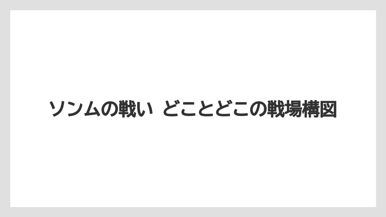 【リゾート】【宿泊】【旅】ソンムの戦い どことどこの戦場構図