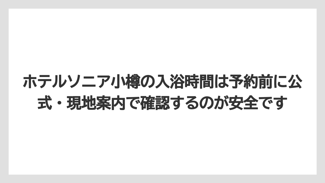 【リゾート】【宿泊】【旅】【楽天トラベル】ホテルソニア小樽の入浴時間は予約前に公式・現地案内で確認するのが安全です