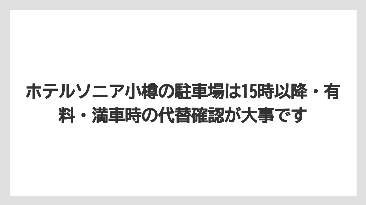 【リゾート】【宿泊】【旅】【楽天トラベル】ホテルソニア小樽の駐車場は15時以降・有料・満車時の代替確認が大事です