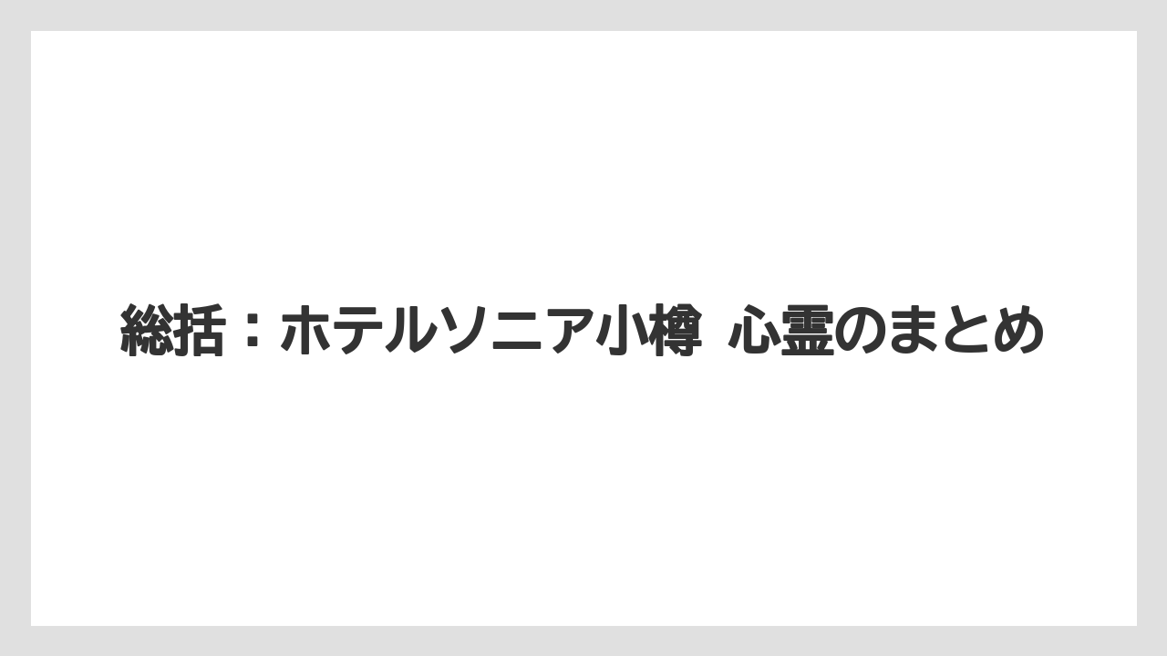 【リゾート】【宿泊】【旅】【楽天トラベル】総括:ホテルソニア小樽 心霊のまとめ