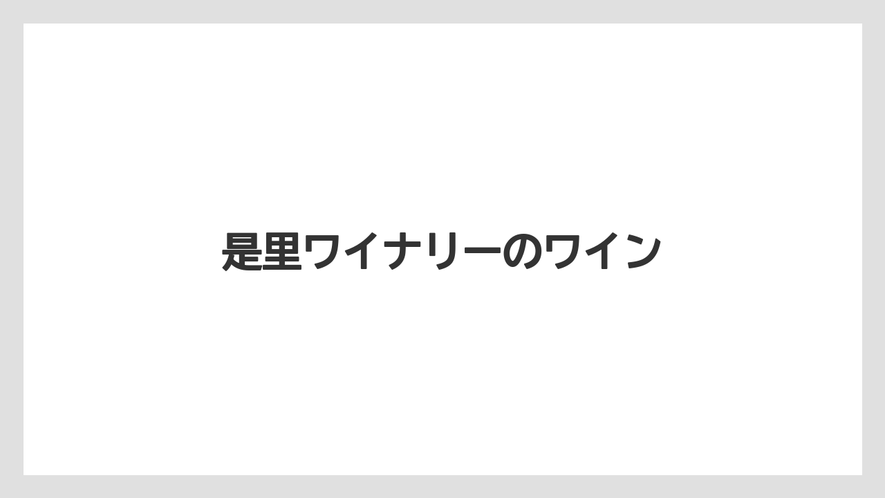 【お土産】【宿泊】【手土産】【旅】是里ワイナリーのワイン