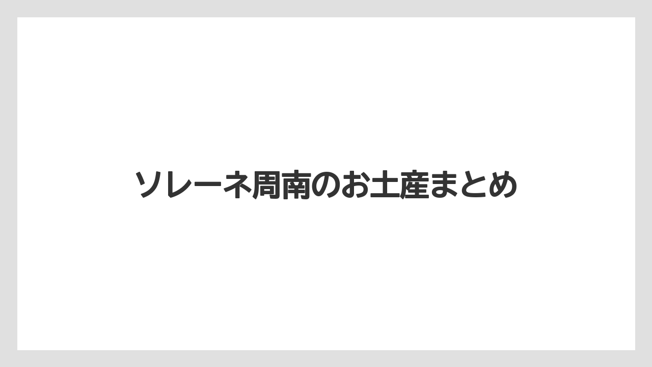 【お土産】【ご当地】【宿泊】【旅】【特産】ソレーネ周南のお土産まとめ