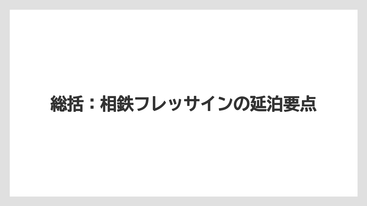 【リゾート】【宿泊】【旅】総括：相鉄フレッサインの延泊要点