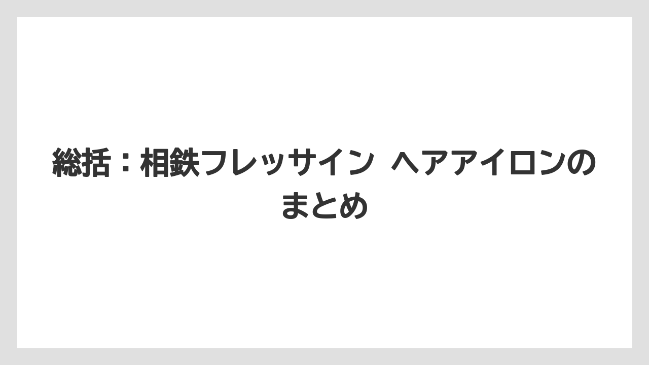 【リゾート】【宿泊】【旅】総括：相鉄フレッサイン ヘアアイロンのまとめ