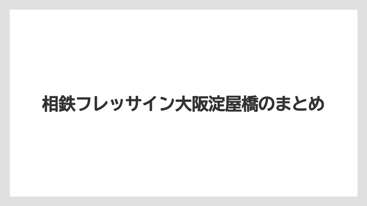 【ご当地】【リゾート】【宿泊】相鉄フレッサイン大阪淀屋橋のまとめ