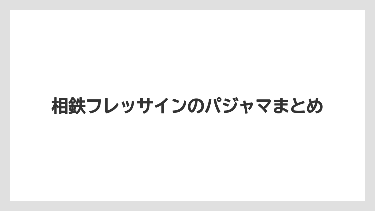 【リゾート】【宿泊】【旅】相鉄フレッサインのパジャマまとめ