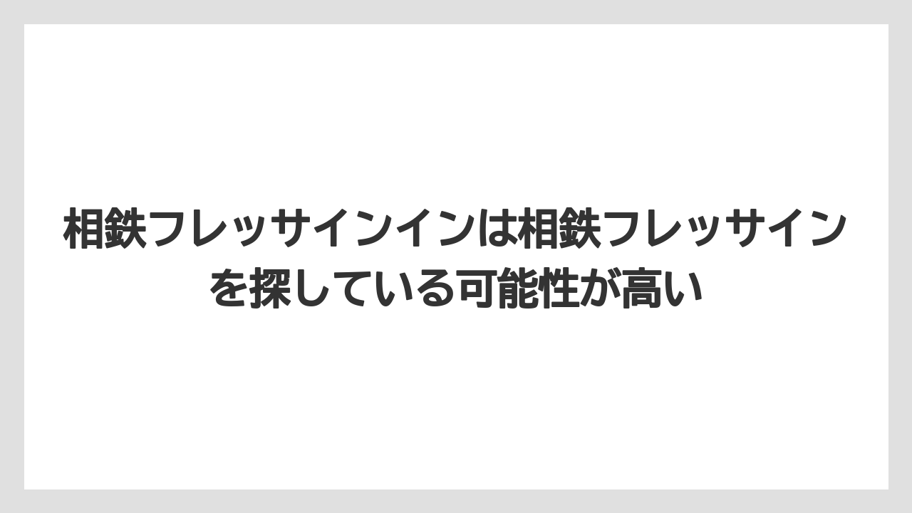 【リゾート】【国内旅行】【宿泊】【旅】【東急】相鉄フレッサインインは相鉄フレッサインを探している可能性が高い
