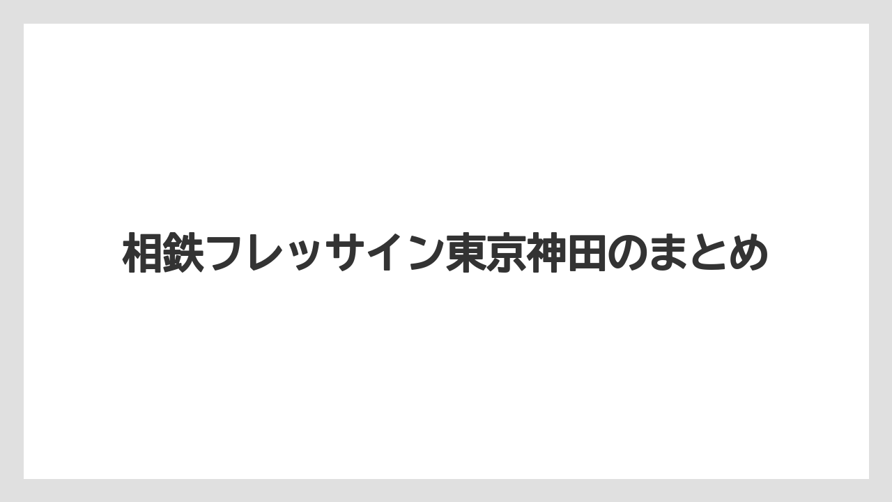 【リゾート】【宿泊】【旅】相鉄フレッサイン東京神田のまとめ