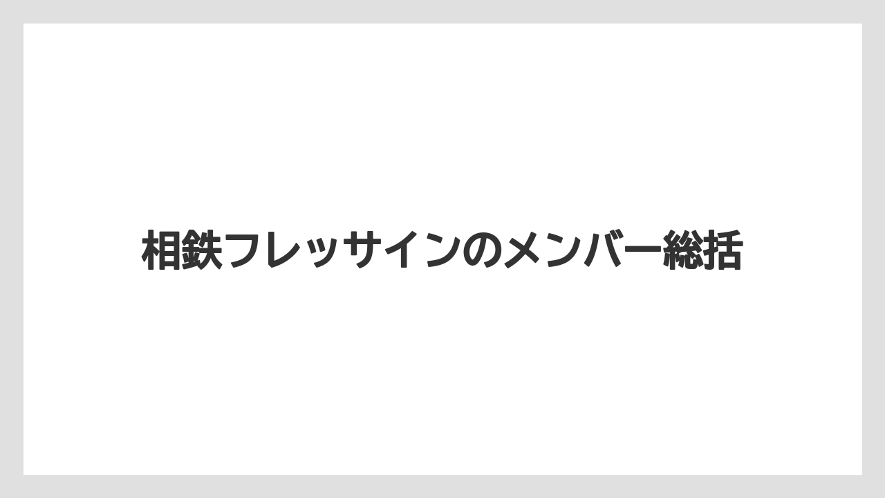 【リゾート】【宿泊】【旅】相鉄フレッサインのメンバー総括