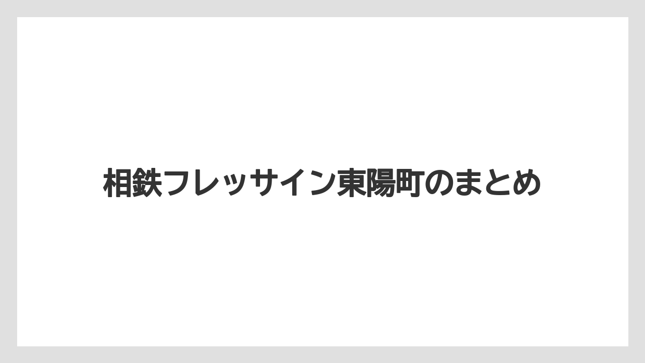 【リゾート】【宿泊】【旅】相鉄フレッサイン東陽町のまとめ