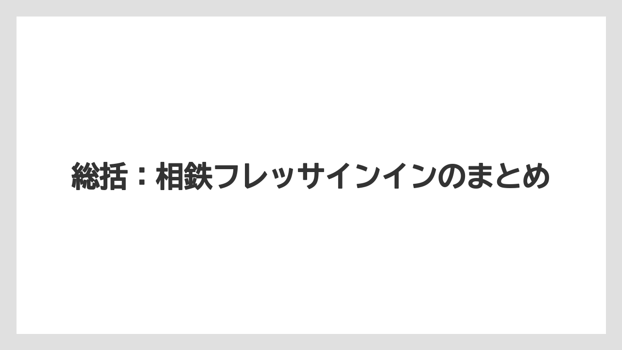 【リゾート】【国内旅行】【宿泊】【旅】【東急】総括：相鉄フレッサインインのまとめ