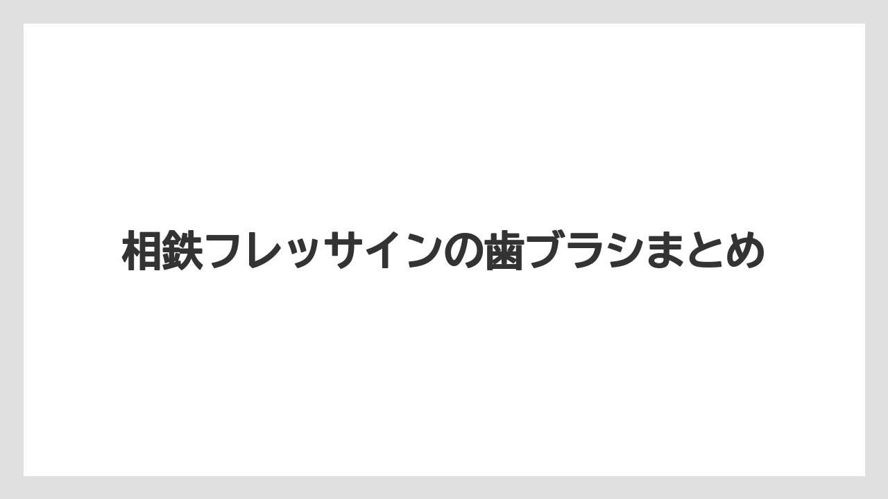 【リゾート】【宿泊】【旅】相鉄フレッサインの歯ブラシまとめ
