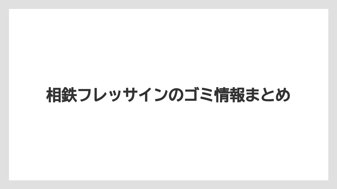 【リゾート】【宿泊】【旅】相鉄フレッサインのゴミ情報まとめ