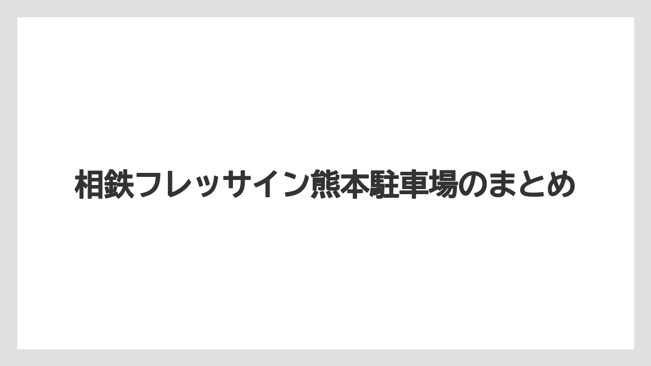 【リゾート】【宿泊】【楽天トラベル】相鉄フレッサイン熊本駐車場のまとめ