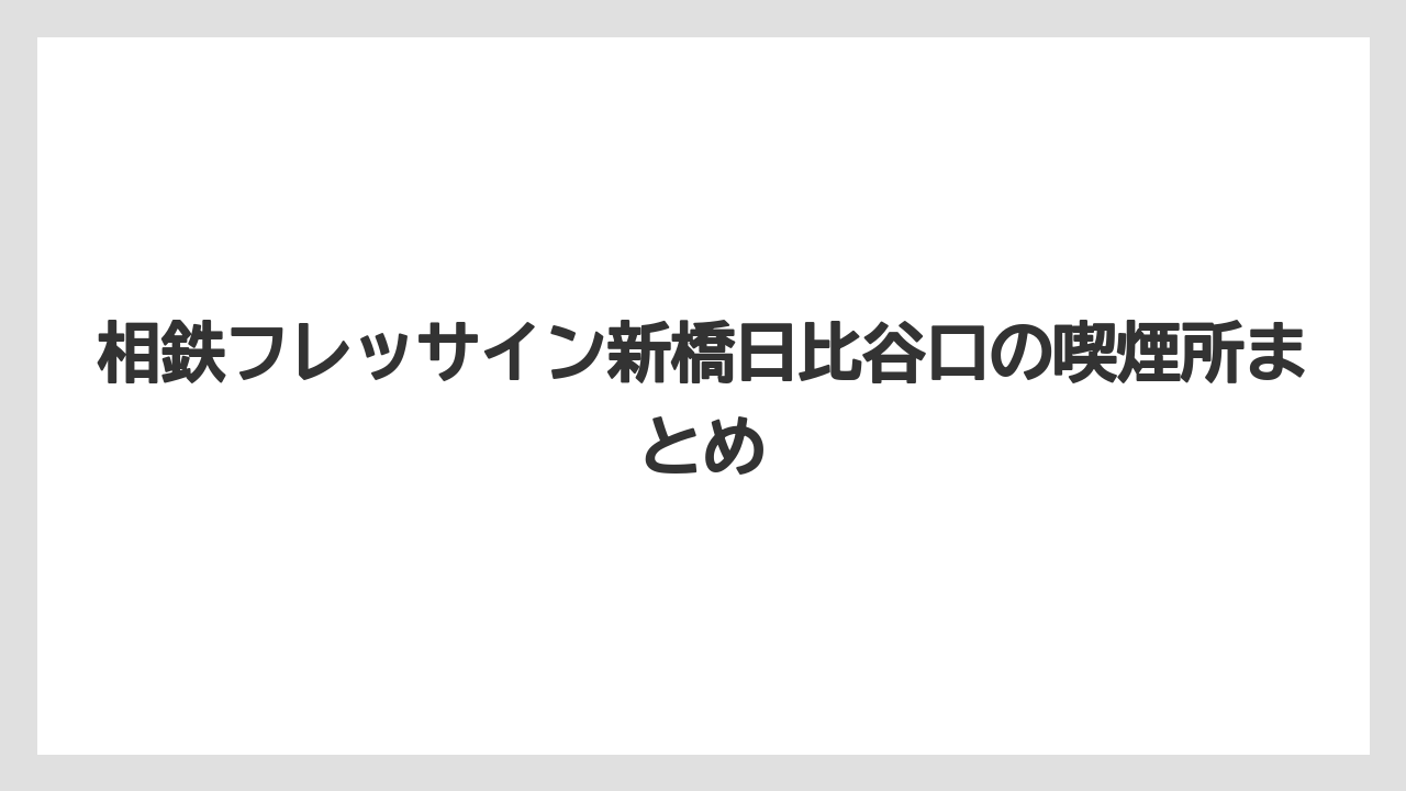 【リゾート】【宿泊】【旅】相鉄フレッサイン新橋日比谷口の喫煙所まとめ