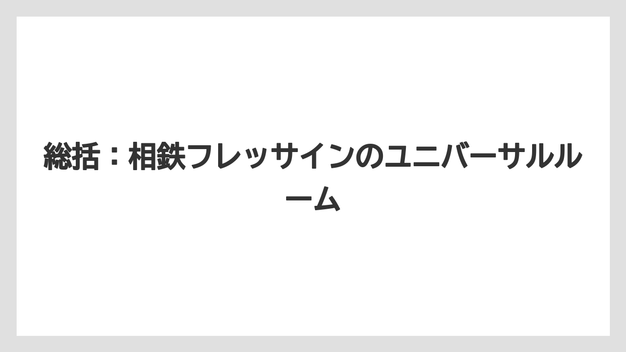 【リゾート】【宿泊】【旅】総括:相鉄フレッサインのユニバーサルルーム