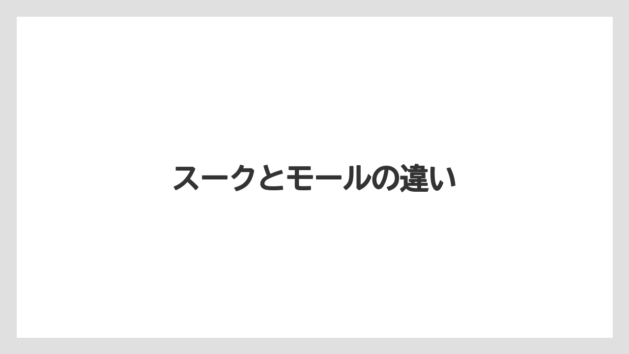 【お土産】【宿泊】【旅】スークとモールの違い