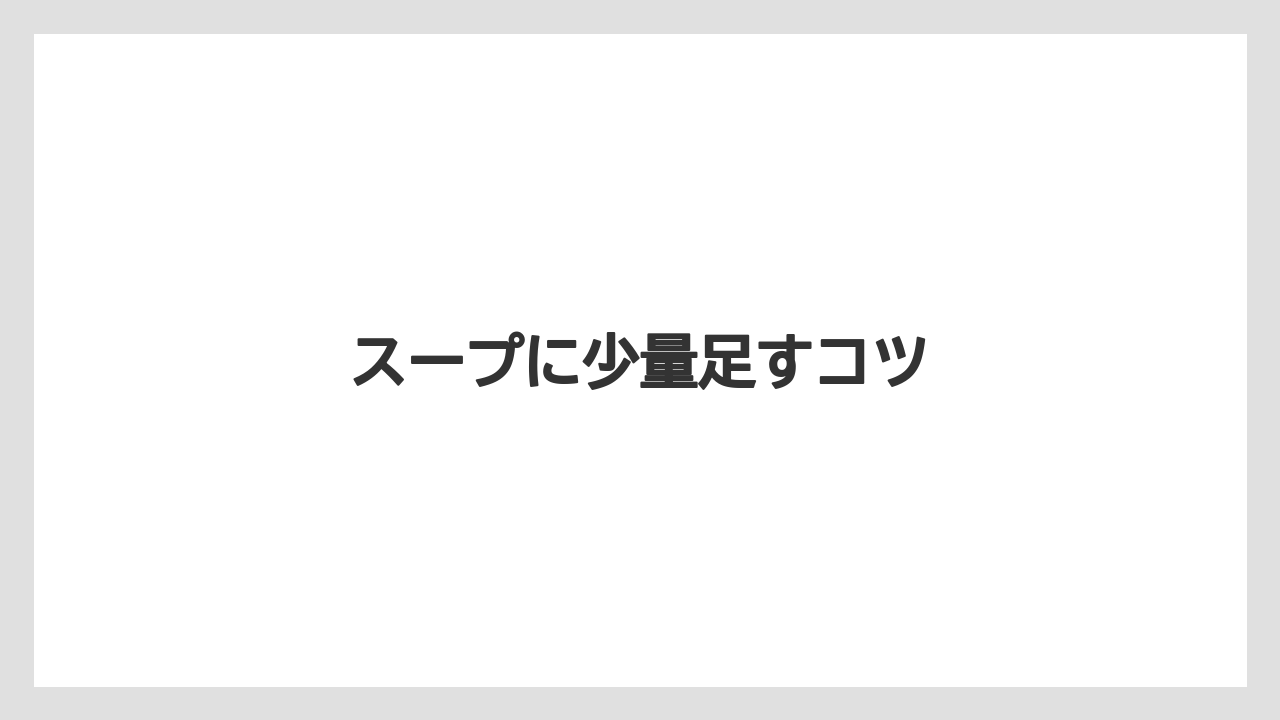 【リゾート】【宿泊】【旅】スープに少量足すコツ