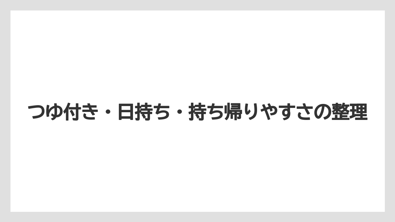 【リゾート】【宿泊】【旅】つゆ付き・日持ち・持ち帰りやすさの整理