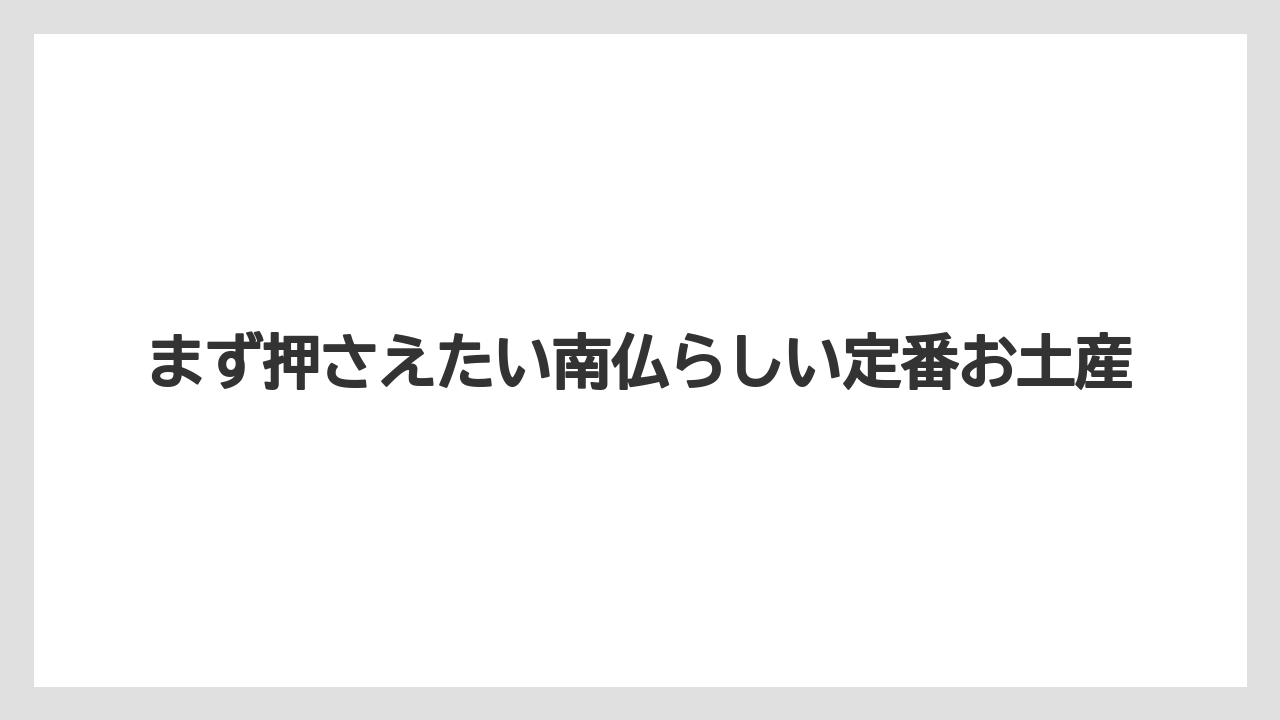 【リゾート】【宿泊】【旅】まず押さえたい南仏らしい定番お土産