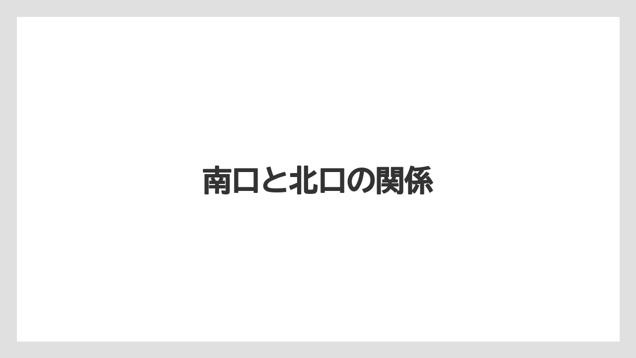 【リゾート】【宿泊】【旅】南口と北口の関係
