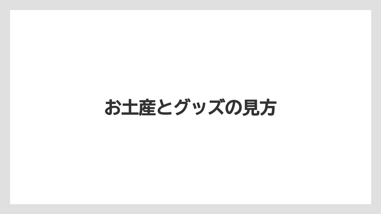 【リゾート】【宿泊】【旅】お土産とグッズの見方