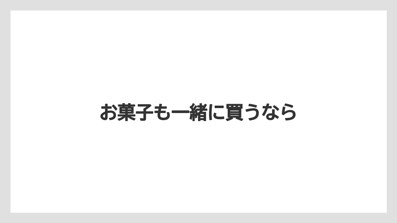 【お土産】【ご当地】【宿泊】【旅】【特産】お菓子も一緒に買うなら