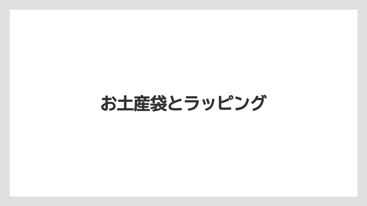 【お土産】【リゾート】【宿泊】【旅】お土産袋とラッピング